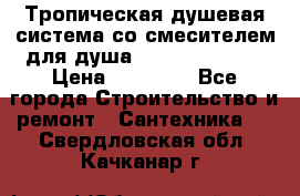 Тропическая душевая система со смесителем для душа Rush ST4235-20 › Цена ­ 12 445 - Все города Строительство и ремонт » Сантехника   . Свердловская обл.,Качканар г.